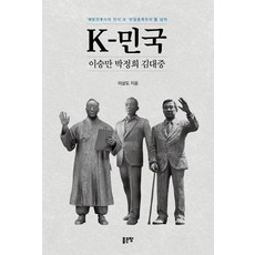 [좋은땅]K-민국 이승만 박정희 김대중 : ’해방전후사의 인식’과 ’반일종족주의’를 넘어, 좋은땅, 이상도