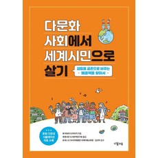 다문화사회에서 세계시민으로 살기:갈등을 공존으로 바꾸는 해결책을 찾아서, 다봄교육, 후지와라 다카아키