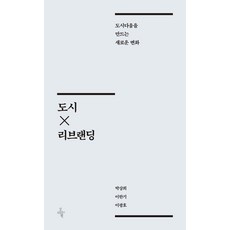 [오마이북]도시×리브랜딩 : 도시다움을 만드는 새로운 변화