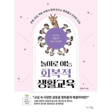 놀이로 여는 회복적 생활교육:존중 공감 책임 속에서 함께 만드는 평화롭고 안전한 교실, 맘에드림, 정유미
