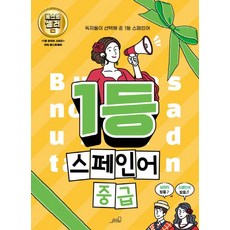 1등 스페인어 중급, oldstairs