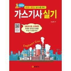 2024 가스기능사 실기, 일진사 오산