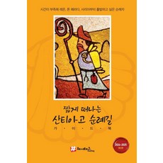 [해시태그(Hashtag)]짧게 떠나는 산티아고 순례길 가이드북 (2024~2025 최신판), 해시태그(Hashtag), 조대현