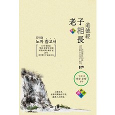 노자상장:도덕경 노자 참고서, 좋은땅, 노자