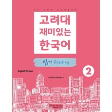 고려대 재미있는 한국어 2: 읽기(영어판), 고려대학교출판문화원