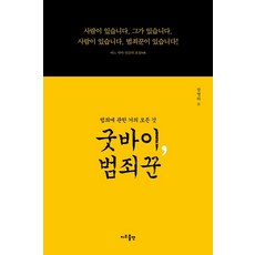 굿바이 범죄꾼, 지우출판, 장영하