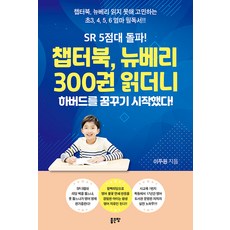 [좋은땅]SR 5점대 돌파! 챕터북 뉴베리 300권 읽더니 하버드를 꿈꾸기 시작했다!, 좋은땅