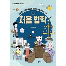 처음 법학:평화롭고 행복한 세상을 만들어 가는 공정한 칼날, 봄마중, 김희균