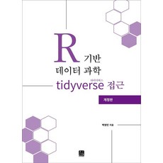 R 기반 데이터 과학 타이디버스(tidyverse) 접근