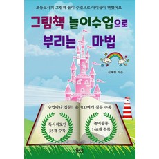 [율도국]그림책 놀이수업으로 부리는 마법 : 초등교사의 그림책 놀이 수업으로 아이들이 변했어요, 율도국, 김혜림