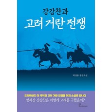 강감찬과 고려 거란 전쟁, 북오션, 박성종