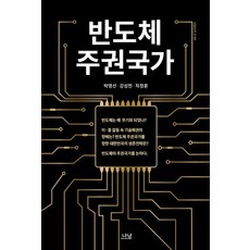 [나남]반도체 주권국가 - 나남신서 2160, 나남, 박영선 강성천 차정훈