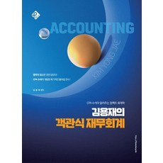 김용재의 객관식 재무회계:CPA 수석이 알려주는 컴팩트 회계학, 패스원탑(PASS ON TOP)
