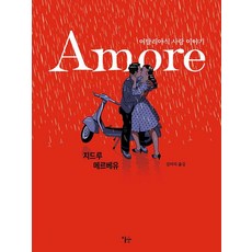 Amore:이탈리아식 사랑 이야기, 이숲, 지드루