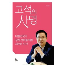 고석의 사명:대한민국의 정치 변화를 위한 새로운 도전, 북코리아, 고석
