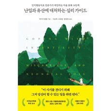 난임과 유산에 대처하는 심리 가이드:인지행동치료 전문가가 제안하는 마음 회복 10단계