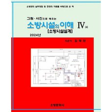 그림 사진으로 배우는 2024 소방시설의 이해 4, 소방문화사