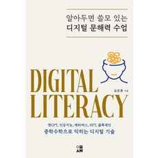 [도서출판 이새]알아두면 쓸모 있는 디지털 문해력 수업, 도서출판 이새, 김은환