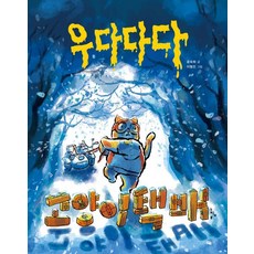 [느림보]우다다다 고양이택배 - 느림보 그림책 66