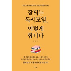 잘되는 독서모임 이렇게 합니다:10년 차 독서모임 리더의 이토록 다정한 안내서, 김지영, 미다스북스