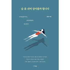 숨 좀 쉬며 살아볼까 합니다:나다움을 찾아가는 40대 워킹맘의 1년 휴직기, 최윤희, 미다스북스