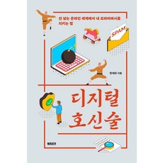 디지털 호신술:선 넘는 온라인 세계에서 내 프라이버시를 지키는 법, 북트리거, 한세희