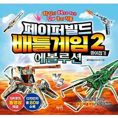 페이퍼빌드 배틀게임 종이접기 2: 에볼루션:학접기 블록으로 만드는 입체 종이 작품, 페이퍼빌드(장준호)