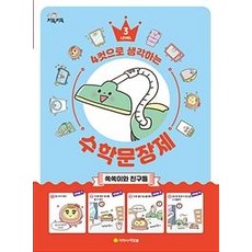 [지학사아르볼]4컷으로 생각하는 수학 문장제 3 (쏙쏙이와 친구들), 지학사아르볼