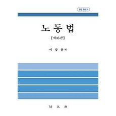[법문사]노동법, 법문사