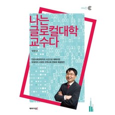 나는 글로컬대학 교수다, 패러다임북, 박한우