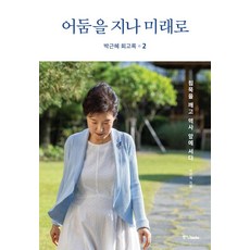 [중앙books(중앙북스)]박근혜 회고록 2 : 어둠을 지나 미래로 (양장)