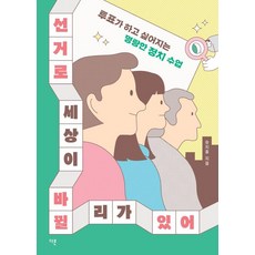 [다른]선거로 세상이 바뀔 리가 있어 : 투표가 하고 싶어지는 명랑한 정치 수업, 다른, 승지홍