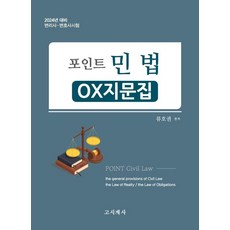 2024 포인트 민법: OX지문집:변리사ㆍ변호사시험