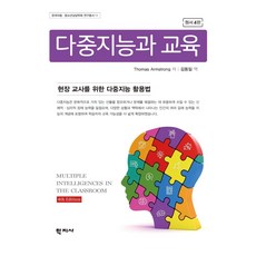 [학지사]다중지능과 교육 : 현장 교사를 위한 다중지능 활용법 (원서 4판), 토머스 암스트롱, 학지사