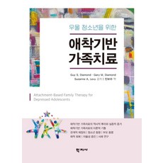 [학지사]애착기반 가족치료 : 우울 청소년을 위한 (양장), Guy S. DiamondGary M. DiamondSuzanne A. Levy, 학지사