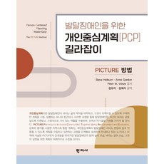 [학지사]발달장애인을 위한 개인중심계획 [PCP] 길라잡이 : PICTURE 방법, Steve Holburn Anne Gordon Peter M. Vietze, 학지사