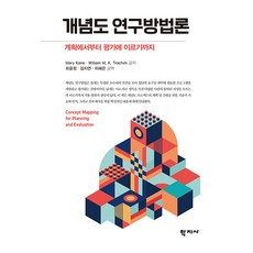 [학지사]개념도 연구방법론 : 계획에서부터 평가에 이르기까지, 개념도 연구방법론, Mary Kane, William M. K. Tro.., 학지사, Mary KaneWilliam M. K. Trochim 개념도 연구방법론, Mary Kane(저),학지사, 학지사, Mary KaneWilliam M. K. Trochim