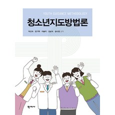 청소년지도방법론, 학지사, 박선숙, 윤기혁, 이솔, 김남숙, 송나경(저), 박선숙 윤기혁 이솔지 김남숙 송나경