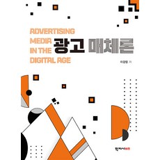 [학지사비즈]광고 매체론, 학지사, 광고 매체론, 이경렬(저), 이경렬 학지사, 이경렬(저),학지사,(역)학지사,(그림)학지사, 이경렬