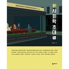 [학지사]신 사회학 초대 (7판), 학지사, 이철우