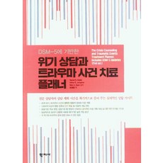 [학지사]위기 상담과 트라우마 사건 치료 플래너 : DSM-5에 기반한, Tammi D. Kolski Arthur E. Jongsma Rick A. Myer, 학지사