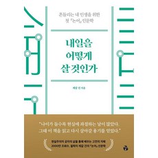 내일을 어떻게 살 것인가:흔들리는 내 인생을 위한 첫 『논어』 인문학, 마이디어북스, 제갈건