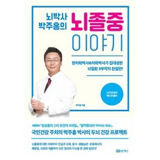 뇌박사 박주홍의 뇌졸중 이야기:한의학박사&의학박사가 집대성한 뇌질환 3부작의 완결판!】