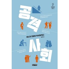 공격 사회:비난과 조롱에 익숙해지다, 철수와영희, 정주진
