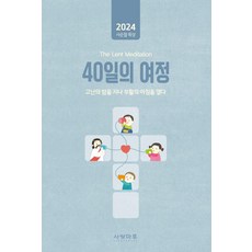 40일의 여정:2024 사순절묵상, 사랑마루, 사랑마루 편집부