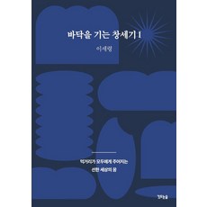 바닥을 기는 창세기 1: 먹거리가 모두에게 주어지는 선한 세상의 꿈, 깃드는숲, 이세령