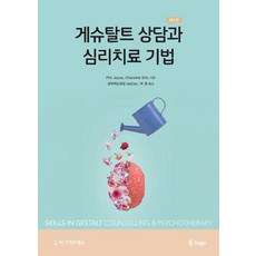 [시그마프레스]게슈탈트 상담과 심리치료 기법 (제4판)