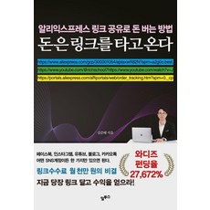 [알투스]돈은 링크를 타고 온다 : 알리익스프레스 링크공유로 돈 버는 방법, 김준태