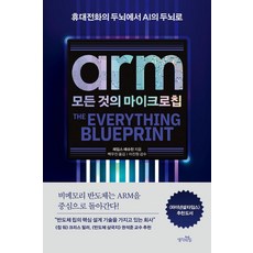 ARM 모든 것의 마이크로칩:휴대전화의 두뇌에서 인공지능의 두뇌로, 생각의힘, 제임스 애슈턴