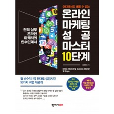 어디에서도 배울 수 없는 온라인 마케팅 성공 마스터 10단계:현역 실무 온라인 마케터의 인수인계서